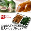 生麸まんじゅう10個・特大本わらび餅セット【のし紙可】【京都...