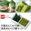 生麸まんじゅう5個・抹茶本わらび餅セット【のし紙可】【京都の...