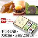 本わらび餅・天楽2個・お茶丸2個セット【のし紙可】...