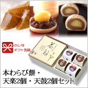 本わらび餅・天楽2個・天上天鼓2個セット【のし紙可】...