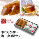 本わらび餅・梅一爽4個セット【のし紙可】【京都の和菓子・お取...