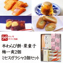 本わらび餅・栗童子ハーフ・梅一爽2個・ミセスガラシャ3個セッ...