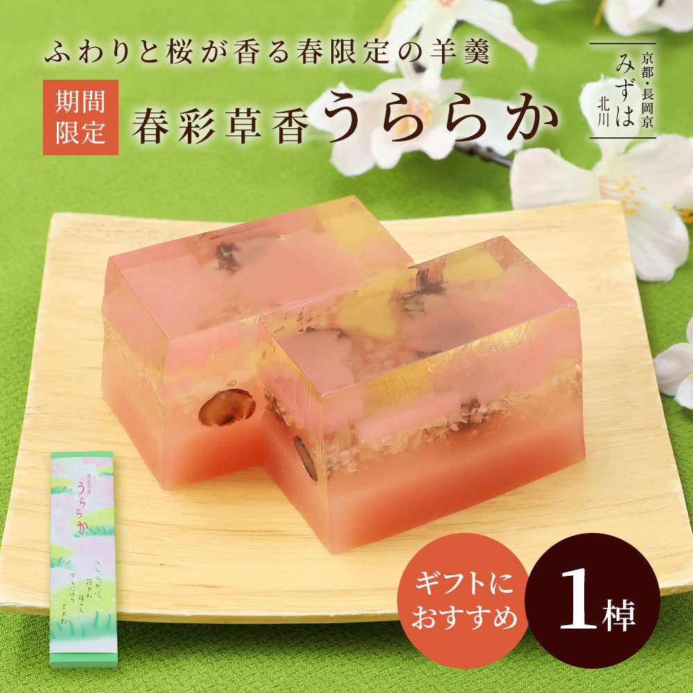 敬老の日ギフト | 春彩草香　うららかスイーツ プレゼント 高級 お取り寄せ 京都 和菓子 詰め合わせ 保存料不使用のサムネイル