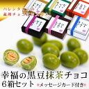 おいしさに食べる手がとまらない！カラフルな箱に入って渡しやすいですよ【2月2日まで早割価格】幸福の黒豆抹茶チョコ★6箱セット★【2セット以上買うと送料無料】バレンタインの義理チョコ・友チョコに♪まとめ買いにおすすめ