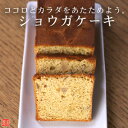 ジンジャーの辛味が絶妙体ポカポカ♪しょうがスイーツショウガケーキ【のし紙可】【生姜パウンドケーキ】【ノンバター】【京都の和菓子】