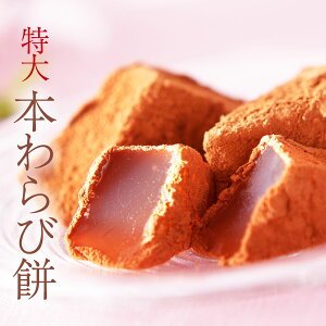 バレンタインに京都の和菓子ギフト:特大本わらび餅630g | 和三盆糖 きな粉 お年賀 迎春 ギフト 京都 和菓子 銘菓 取り寄せ 通販 人気 有名 蕨餅