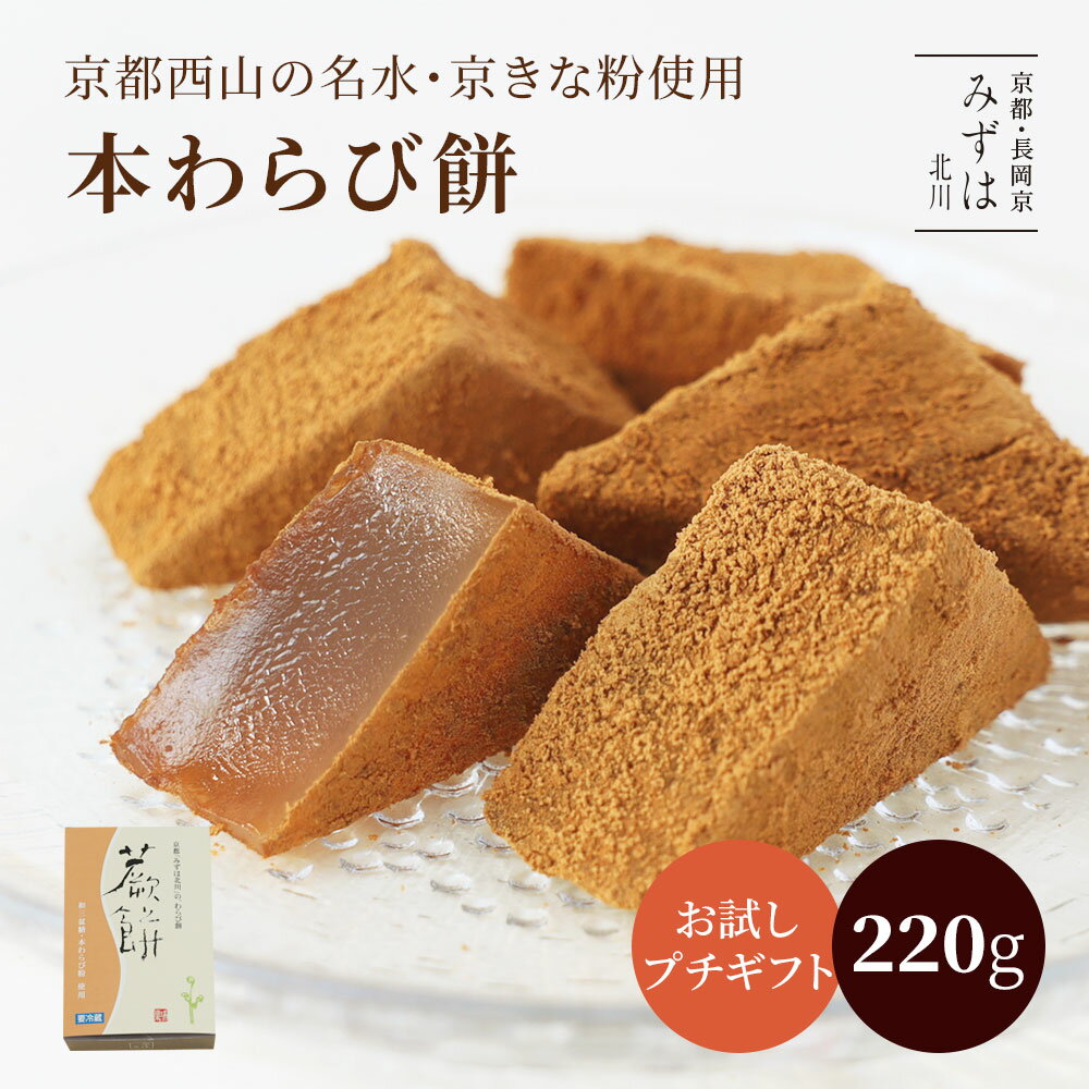 父の日ギフト | 本わらび餅220g（ネット店限定販売） | 和三盆糖 きな粉 ギフト 京都 和菓子 銘菓 通販 人気 有名 蕨餅 スイーツ プレゼント 高級 お取り寄せ