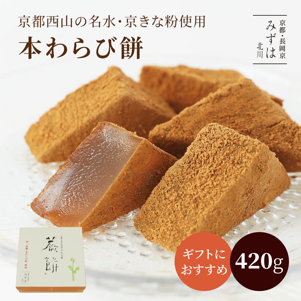 ホワイトデーギフト | 本わらび餅420g | 和三盆糖 きな粉 ギフト 京都 和菓子 銘菓 通販 人気 有名 蕨餅 スイーツ プレゼント 高級 お取り寄せ 詰め合わせ