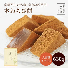 母の日ギフト | 特大本わらび餅630g 和三盆糖 きな粉 ギフト 京都 和菓子 銘菓 通販 人気 有名 蕨餅 スイーツ プレゼント 高級 お取り寄せ 詰め合わせ