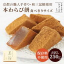 母の日 和菓子 ギフト | 本わらび餅250g | 和三盆糖 きな粉 ギフト 京都 和菓子 銘菓 通販 人気 有名 蕨餅 スイーツ プレゼント 高級 お取り寄せ...