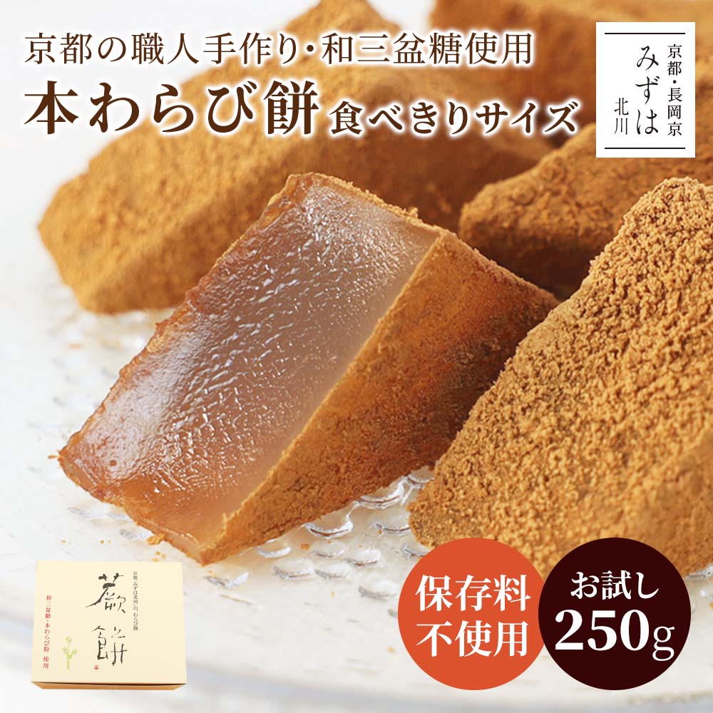 Bracken Starch - 和菓子 父の日ギフト | 本わらび餅250g | 和三盆糖 きな粉 ギフト 京都 和菓子 銘菓 通販 人気 有名 蕨餅 スイーツ プレゼント 高級 お取り寄せ 保存料不使用