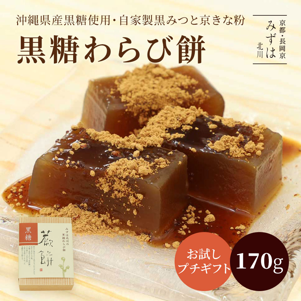 お中元 夏ギフト | 黒糖わらび餅200g | スイーツ プレゼント 高級 お取り寄せ 京都 和菓子のサムネイル
