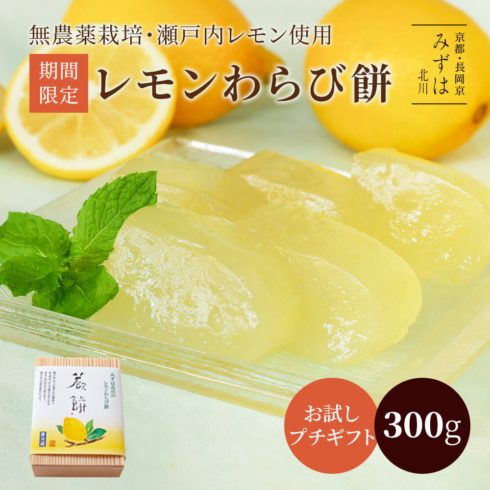 お中元 夏ギフト | 【夏期限定】レモンわらび餅300g | スイーツ プレゼント 高級 お取り寄せ 京都 和菓子のサムネイル