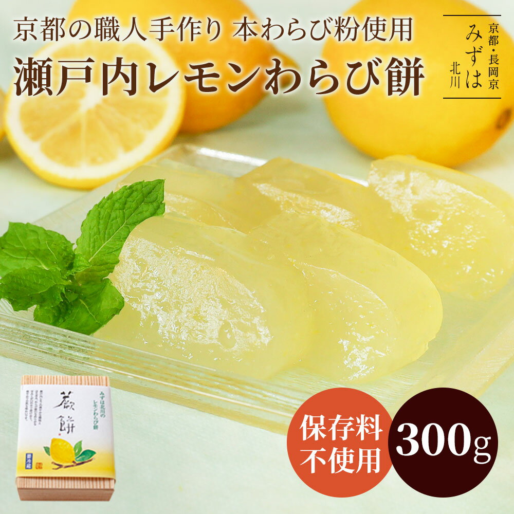 お中元 夏ギフト | 【夏期限定】レモンわらび餅300g | スイーツ プレゼント 高級 お取り寄せ 京都 和菓子のサムネイル