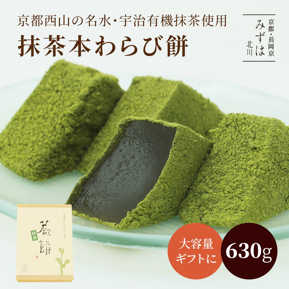 お年賀ギフト | 特大抹茶本わらび餅630g | スイーツ プレゼント 高級 お取り寄せ 京都 和菓子