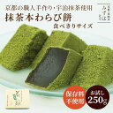 父の日 和菓子 ギフト | 抹茶本わらび餅250g | スイーツ プレゼント 高級 お取り寄せ 京都 和菓子 保存料不使用
