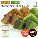 父の日 和菓子 ギフト | 本わらび餅食べくらべセット【のし紙可】【送料無料】京きなこと宇治抹茶スイーツ プレゼント 高級 お取り寄せ 京都 和菓子 詰め合わせ...