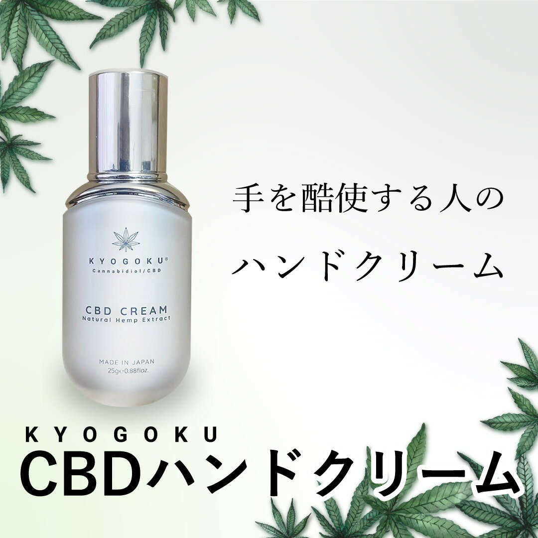 公式  京極 キョウゴク CBD ハンドクリーム