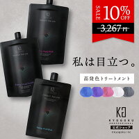 公式 10%OFF 【 KYOGOKU カラーセラム 】 カラートリートメント カラーケア 200g トリートメント 保湿 ダメージケア カラーリング カラーバター カラー剤 塩基性 色長持ち 高発色 ヘアカラー 青 紫 ピンク アッシュ サロン専売 美容室専売 日本製 KG 京極