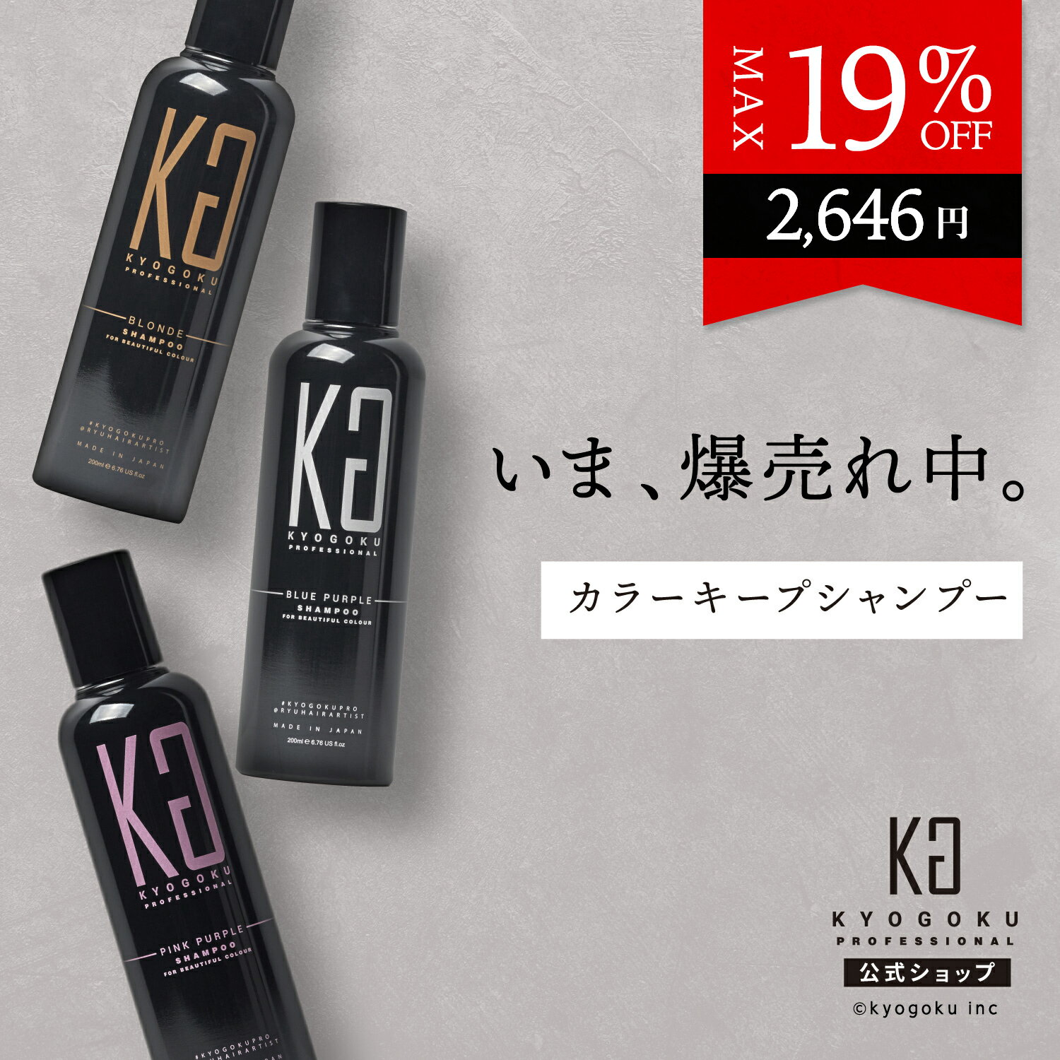 公式 Wクーポン20％OFF【 KYOGOKU カラーシャンプー 】選べるカラー5種類［ ブルー パープル / ピンク パープル / ブロンド ］kyougoku KG 京極 カラーシャンプー 200ml ムラシャン 紫シャンプー カラーケアシャンプー 黄ばみ消し むらさきシャンプー シャンプー 送料無料のサムネイル