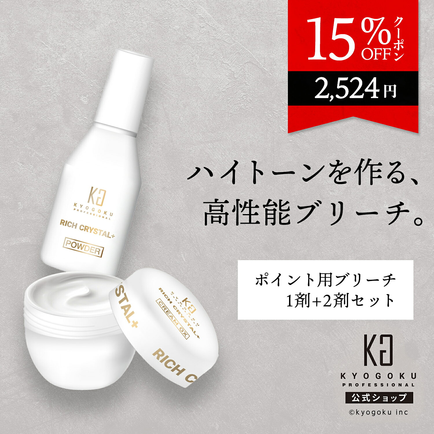 公式 15%OFFクーポン 【 KYOGOKU リッチクリスタル＋ クリームブリーチ スターターキット 】 ポイント用 ブリーチ セット 脱色 クリーム 脱色剤 部分用 少量 低刺激 敏感肌 手軽 安全 簡単 美容室専売品 医薬部外品 KG 京極