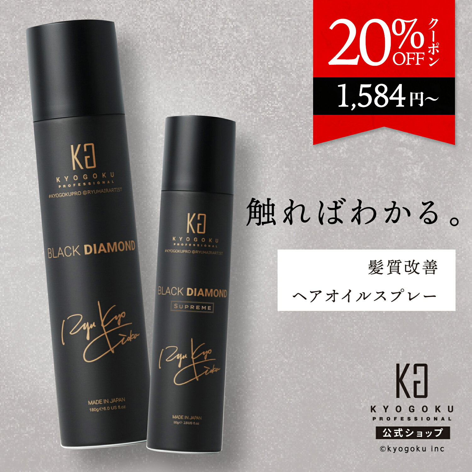 公式 20%OFFクーポン 【 KYOGOKU ブラックダイヤモンド 】ヘアオイル スプレー 洗い流さない ヘアトリートメント 180g 80g アウトバス トリートメント アルガンオイル ケラチン ヘアケア ヘアスプレー 保湿 美容室専売 日本製 シュプリーム 小型 KG 京極