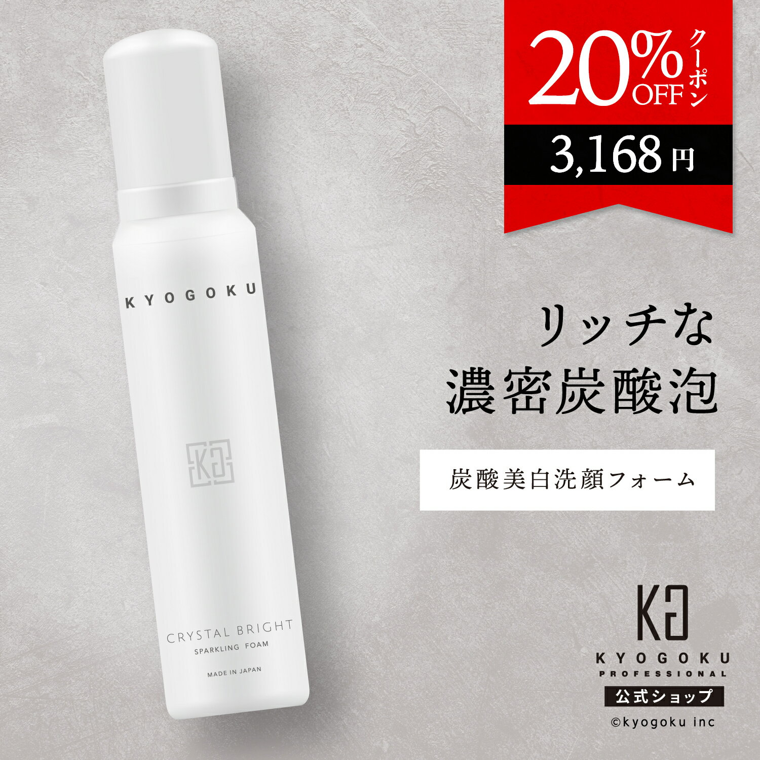 楽天市場】公式 20%OFFクーポン 【 KYOGOKU クリスタルブライト
