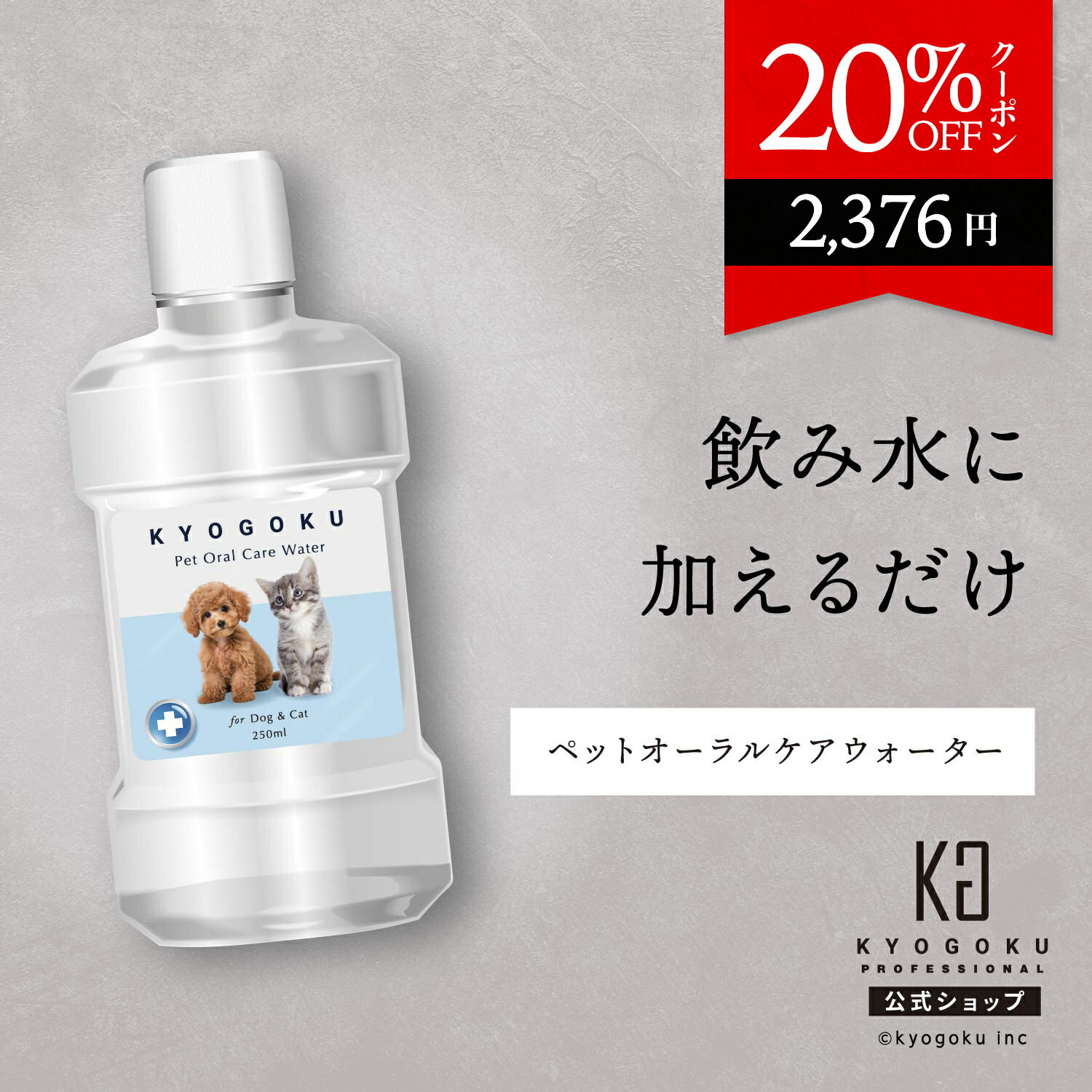 公式 マラソンP10倍＆20%OFFクーポン 【 KYOGOKU ペット オーラルケアウォーター 】 口腔ケア ウォーター ペット 250ml 犬用 猫用 飲水 液体歯磨き 無味無臭 デンタルケア オーラルケア 歯石取り 歯垢除去 洗浄 口臭 歯周病 予防 液体 イオン水 天然成分 犬 猫 簡単 KG 京極のサムネイル
