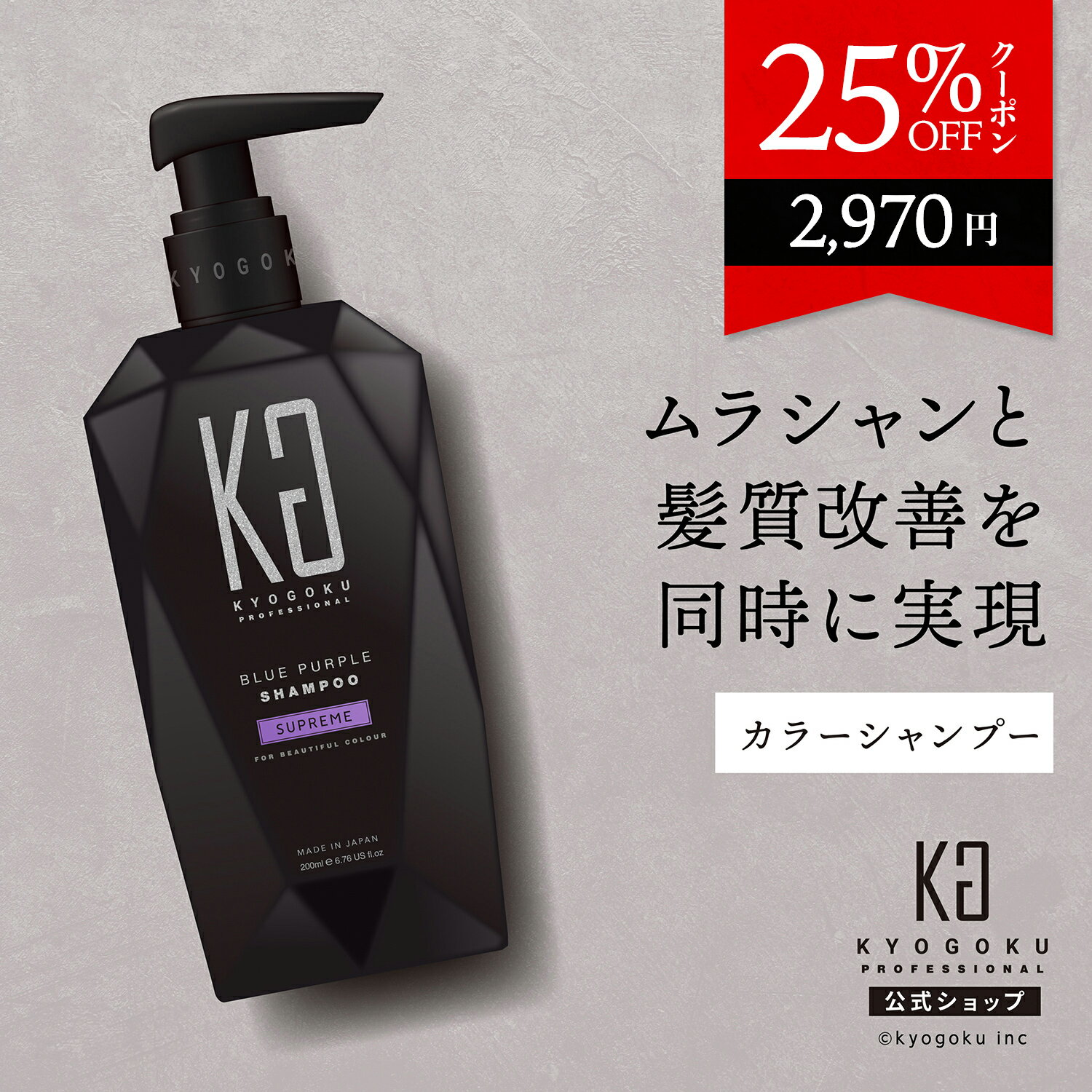 公式 25%OFFクーポン 【 KYOGOKU カラーシャンプー シュプリーム 】 ブルーパープル ムラシャン 紫シャンプー むらさきシャンプー 美容室専売 青 紫 カラシャン 200ml 高濃度 洗浄力 髪ケア ヘアカラー ハイライト カラーリング 色もち 透明感 長持ち 保湿 日本製 KG 京極