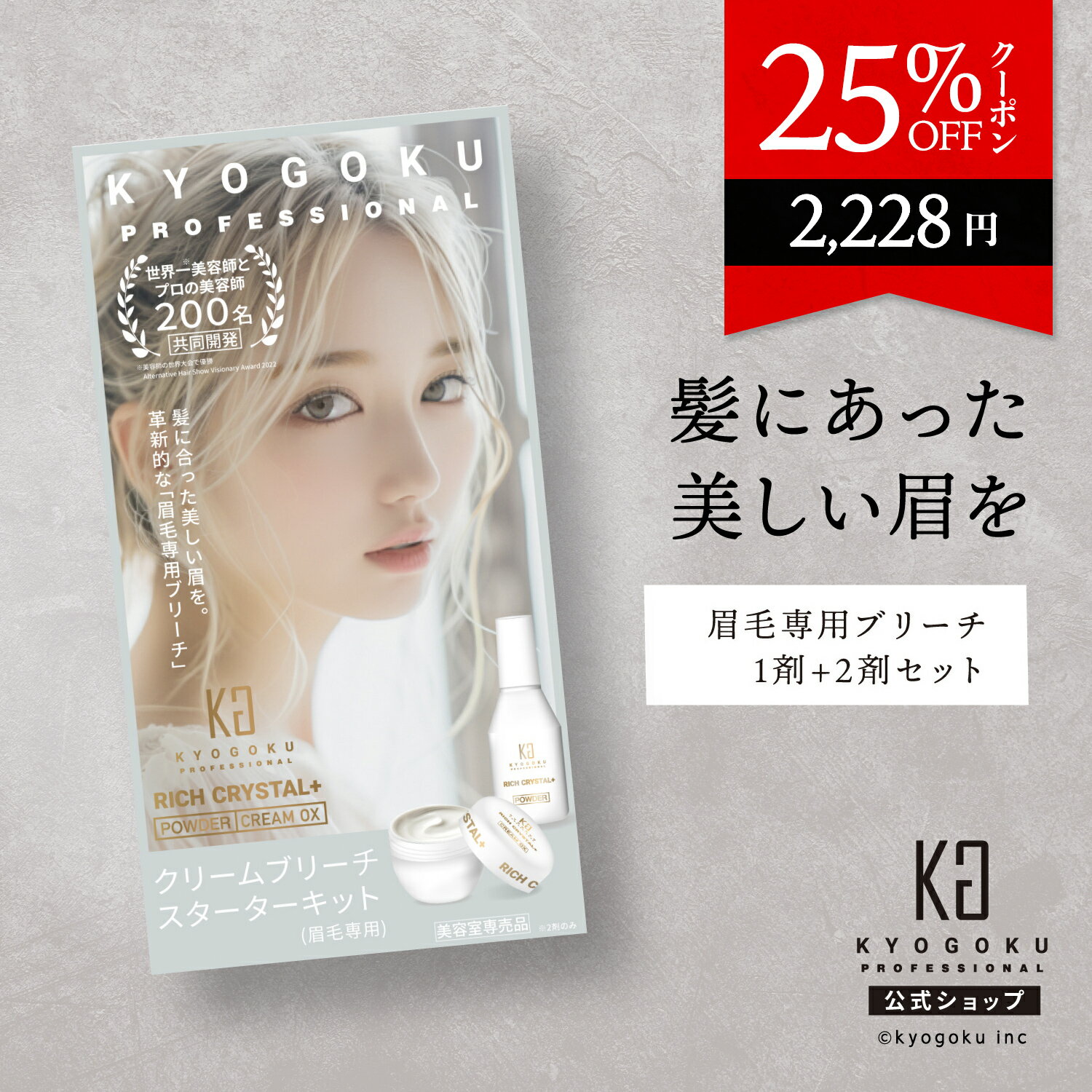 公式 スーパーSALE30%OFF 【 KYOGOKU リッチクリスタル＋ クリームブリーチ スターターキット 】 ブリーチ 眉毛 脱色 脱色クリーム 眉毛ブリーチ 美眉 眉毛専用 クリーム 低刺激 敏感肌 色抜き 手軽 安全 簡単 アイブロウ 人気 ナチュラル 美容室専売品 日本製 KG 京極のサムネイル