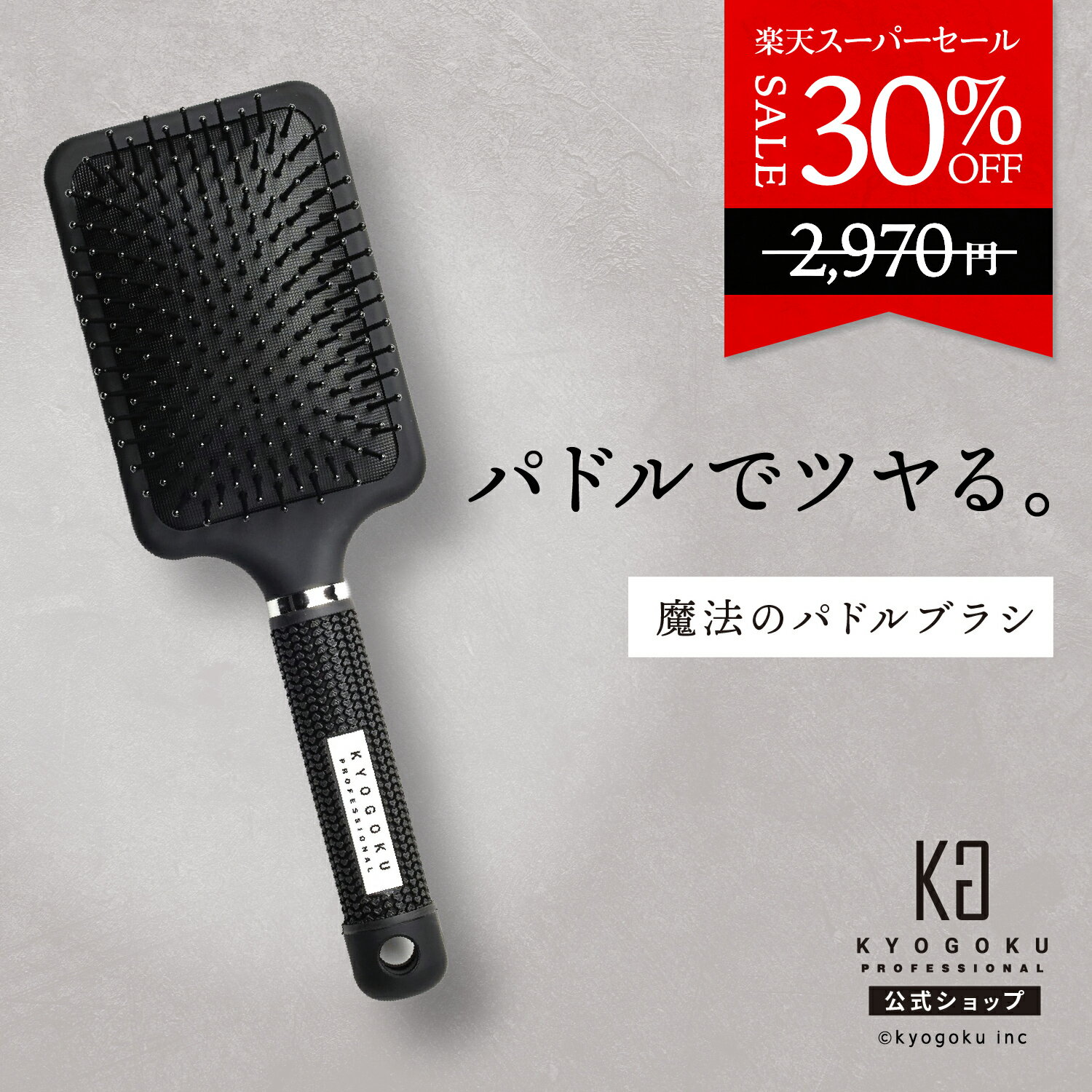 公式 スーパーSALE30%OFF ブラッシング だけで［ 艶髪 & 可愛い ］kyougoku KG 京極 ツヤ髪 頭皮マッサージ 血流促進 持ち手も疲れない ギフト プレゼント 送料無料