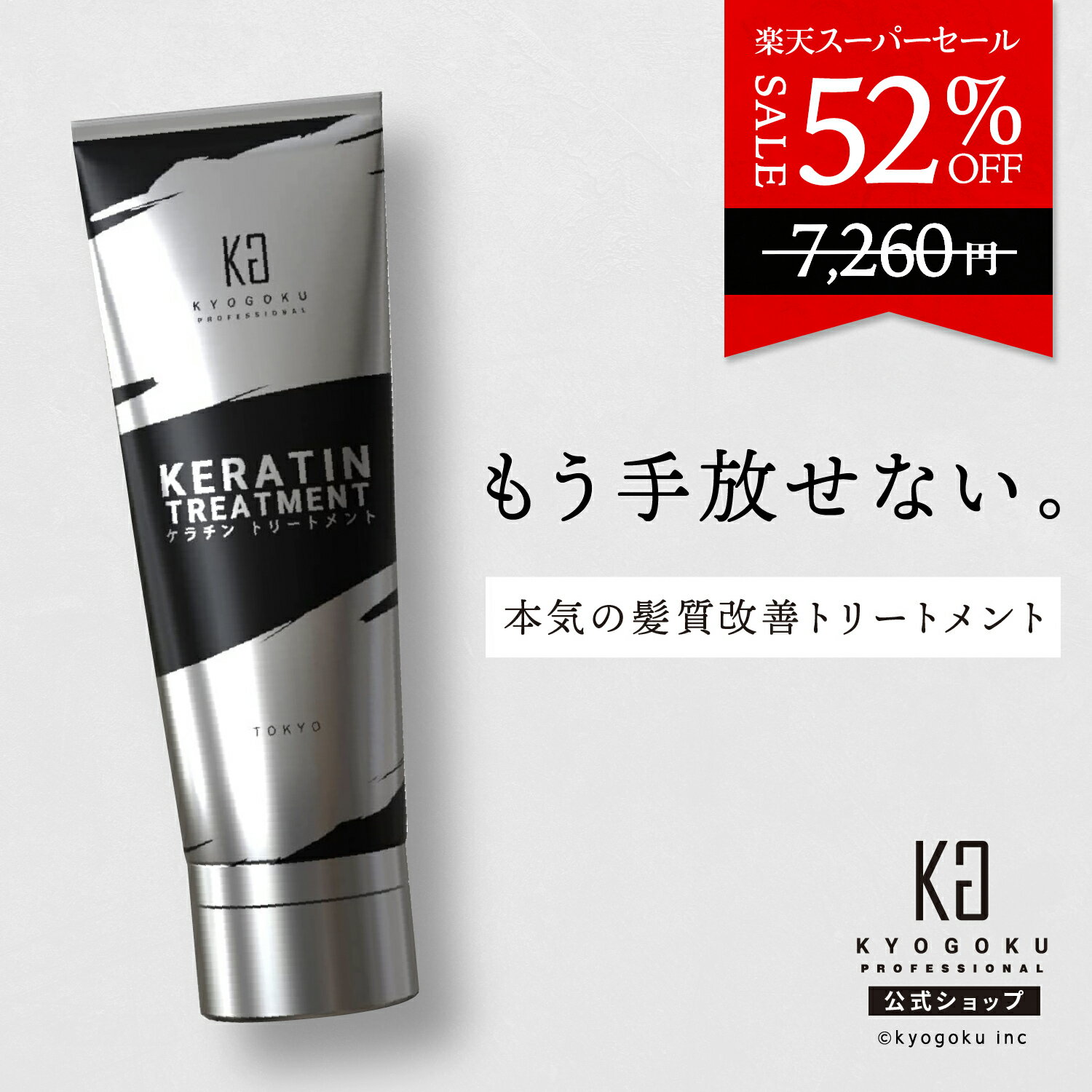 公式 スーパーSALE52%OFF 【 KYOGOKU ケラチントリートメント 】洗い流す ヘアトリートメント ケラチン トリートメント 200g ケラチンブースト 原液 高濃度 髪 ノンシリコン 自宅 ヘアケア 保…