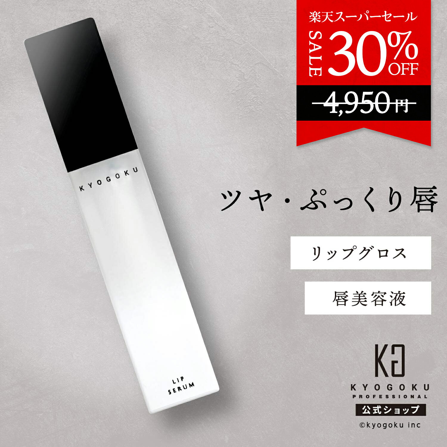  ѡSALE30%OFF  KYOGOKU LIP SERUM ( å  ) 6ml   楱   Ʊ [ ݼ ᤤ Ʃ  ] kyougoku  KG å  ѥå ȥ꡼ȥ å   ĥ פä  뤪