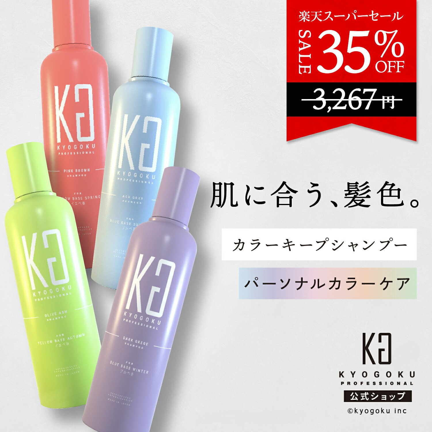 公式 スーパーSALE35%OFF 【 KYOGOKU カラ