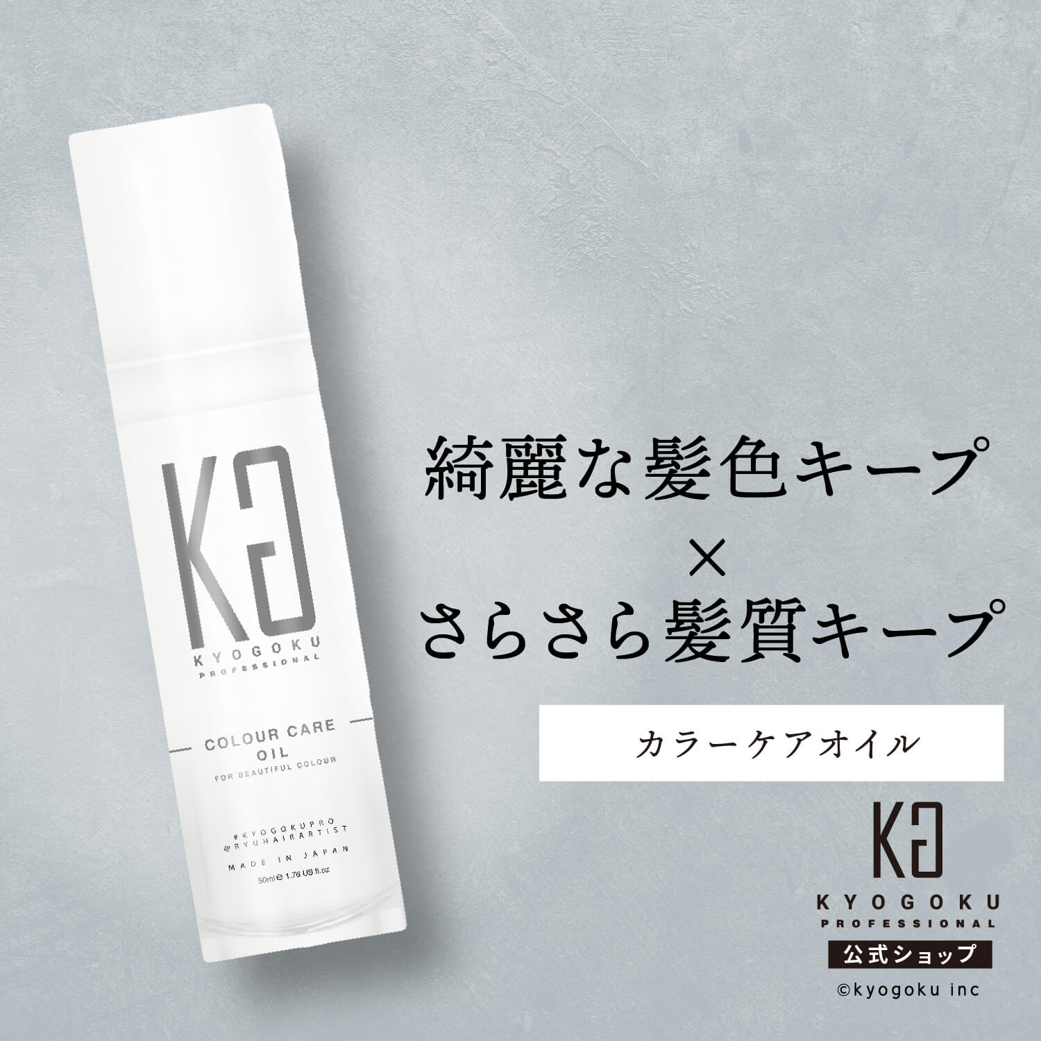 公式 【 KYOGOKU カラーケアオイル 】 ヘアオイル 洗い流さない カラーキープ さらさら 50ml ヘアケア スタイリング 保湿 オーガニック 天然植物オイル アウトバス キューティクル 艶 ダメージ 日本製 KG 京極