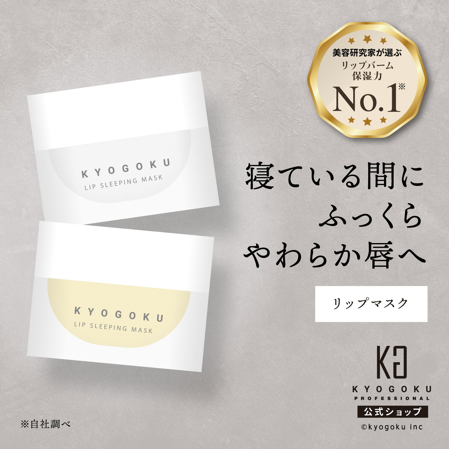 公式 【 KYOGOKU リップスリーピングマスク 】 リップ 唇 マスク 夜用 バーム 8g リップバーム リップパック リップマスク 唇パック 保湿 ヒアルロン酸 しっとり シアバター ナイト用 保湿ケア ふっくら唇 うるおい ぷるぷる ココナッツ 蜂蜜 日本製 KG 京極