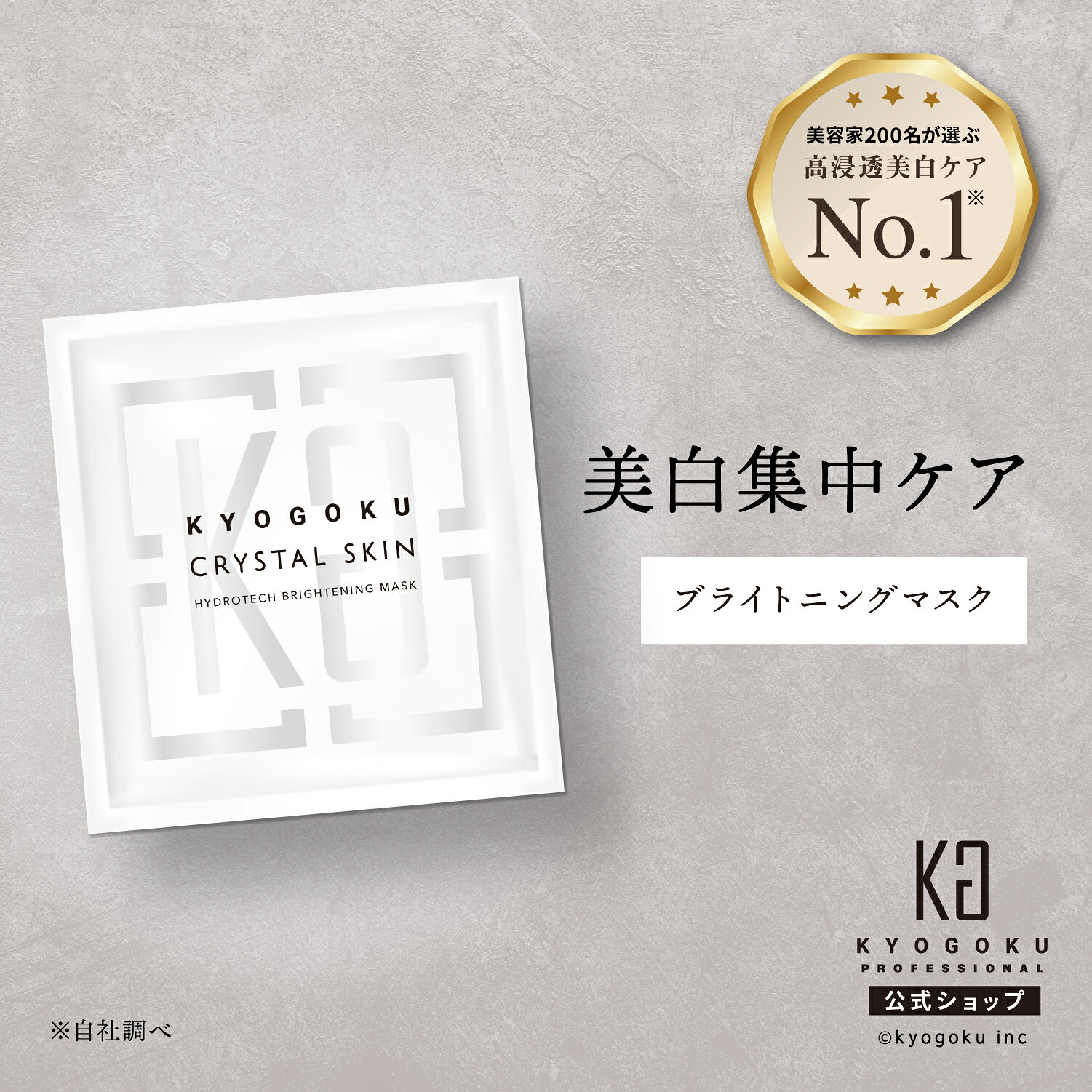 公式 【 KYOGOKU クリスタルスキン ハイドロテックブライトイングマスク 】 フェイスマスク 集中ケア シートマスク 夜マスク スペシャルケア 保湿 美容液 ジェルパック スキンケア 美肌 フェイスパック コラーゲン 保湿 美容成分 日本製 KG 京極