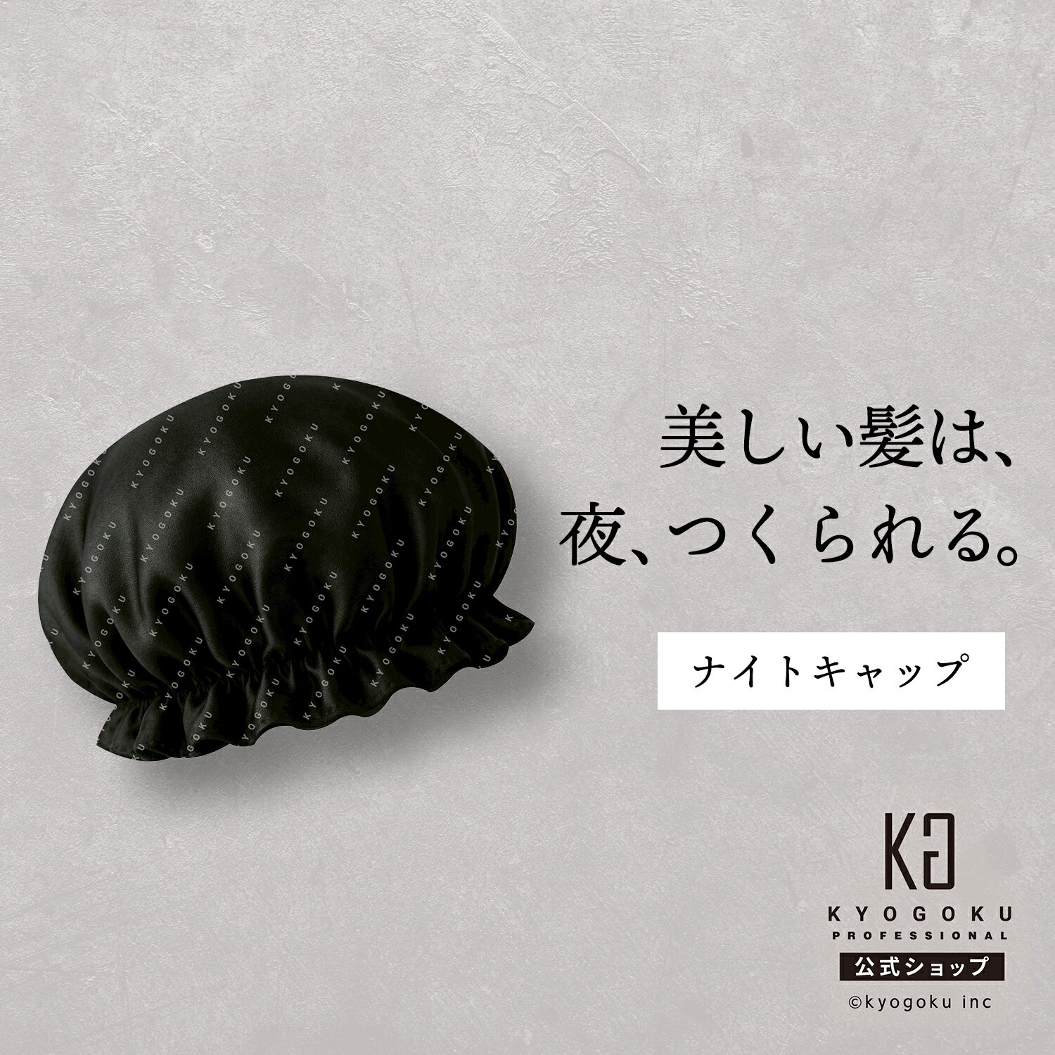 公式 【 KYOGOKU バイオスリープ シルクナイトキャップ 】 睡眠用 ナイトキャップ 帽子 就寝用 美髪 艶 摩擦防止 キューティクル保護 髪 うねり軽減 広がり軽減 静電気抑制 通気性 通年使用 ナイトケア ダメージケア ヘアケア 睡眠美容 ブラック 京極 KG
