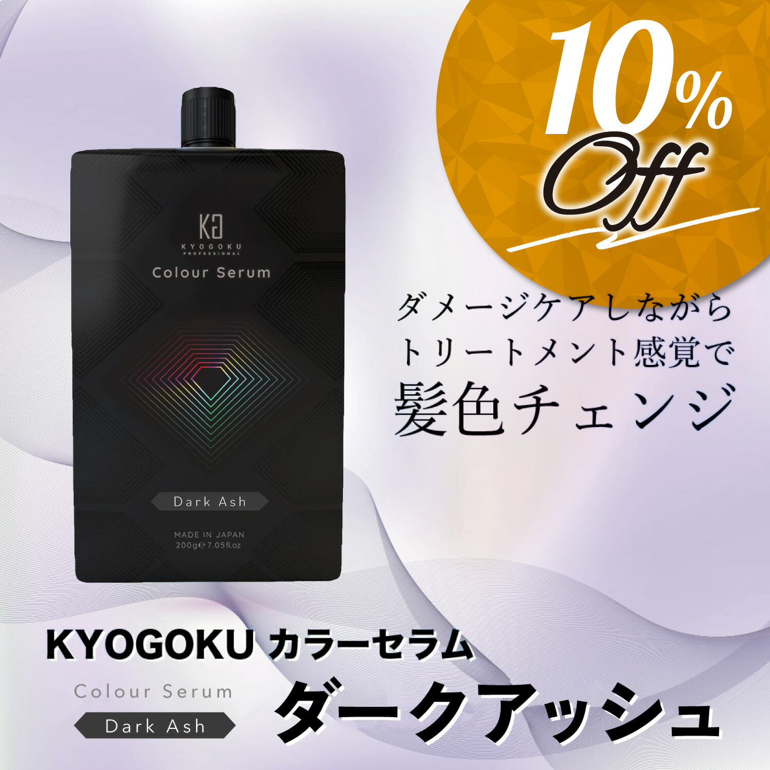 公式 10%OFFクーポン【 KYOGOKU カラーセラム （ ダークアッシュ ） 】京極 kyougoku キョウゴク きょうごく 髪色チェンジ ケラチン ヒアルロン酸 HC染料 塩基性カラー 弱酸性 カラーバター カラートリートメント カラーケア ダメージケア \ 送料無料 /のサムネイル