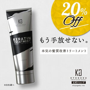 公式 20%OFFクーポン【 KYOGOKU ケラチントリートメント 】髪質改善 洗い流す トリートメント ［ 髪の芯から ダメージ改善 ケラチン ヘアトリートメント 200g ］kyougoku KG 京極 ノンシリコン しっとり 集中ケア ダメージヘア ヘアートリートメント 補修