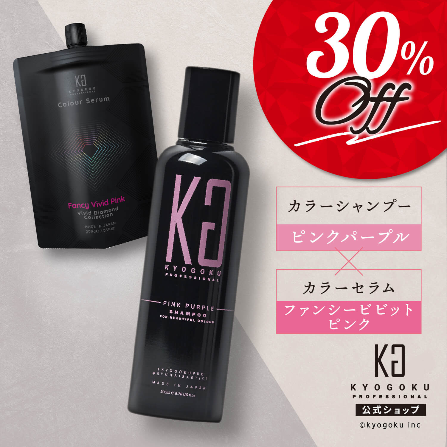 公式 セット割【 KYOGOKU ピンクパープル カラーシャンプー & カラーセラム ファンシービビットピンク セット 】 京極 kyougoku キョウゴク きょうごく カラーシャンプー 弱酸性 アッシュカラー ヘアケア カラートリートメント ダメージケア カラーチェンジ \ 送料無料 /のサムネイル