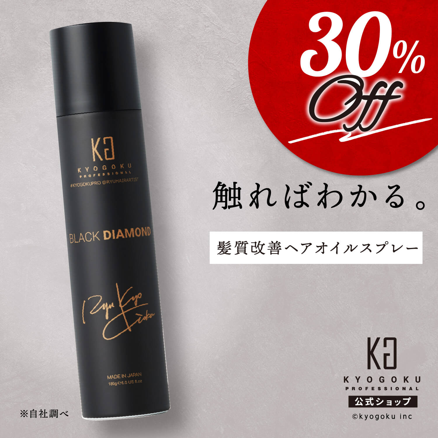 公式 30%OFF+ポイント5倍【 KYOGOKU ブラックダイヤモンド 】ヘアオイル スプレー ［ 0.5秒で 髪質改善 洗い流さない ヘアトリートメント ］ kyougoku KG 京極 180ml アウトバス ヘアーオイル アルガンオイル ヘアーケア スタイリングスプレー ヘアスプレー トリートメント