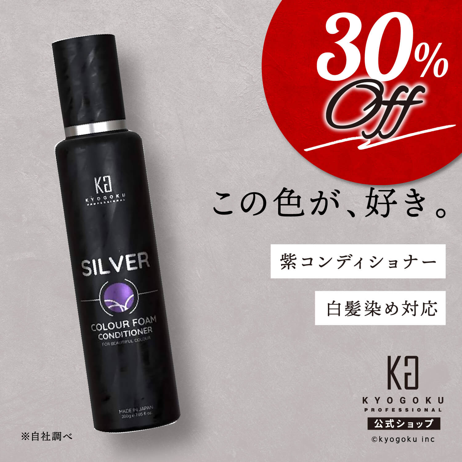 公式 30%OFF【 KYOGOKU シルバーカラーフォームコンディショナー 】白髪も染まる 濃密な泡［ 泡の カラーコンディショナー ］kyougoku KG 京極 カラーコンディショナー 200ml ムラシャン 紫シャンプー カラーケア カラーキープ 白髪 白髪染め ムラサキシャンプーのサムネイル