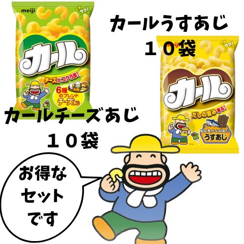 カールお得セット(カールうすあじ10袋・カール...の紹介画像2