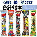 うまい棒 詰合せ(味はおまかせ・30本×3種類)