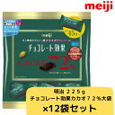 明治 225g チョコレート効果カカオ72%大袋×12袋セット