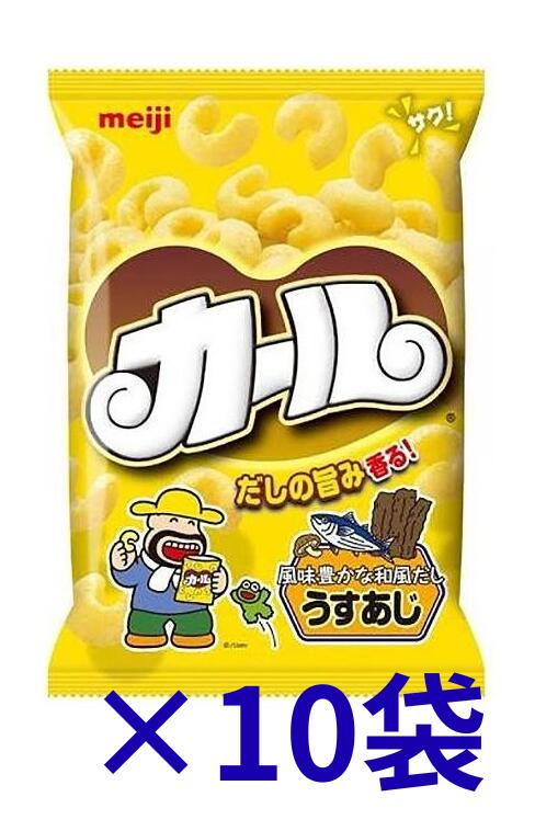 明治 カールうすあじ 68g 10袋セット　お菓子 詰め合わせ 駄菓子 まとめ買い スナック菓子 明治製菓 子供 大人 駄菓子 おやつ 詰め合わせ 子供会 謝恩...