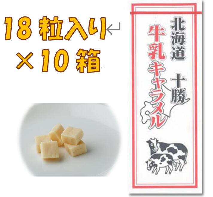 札幌グルメフーズ 十勝牛乳キャラメル ミルク味 濃厚ミルク キャラメル 北海道 十勝 ご当地
