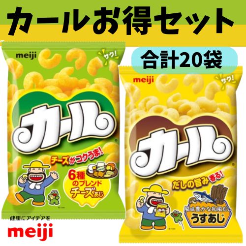 Rakuten - カールお得セット（カールうすあじ10袋・カールチーズあじ10袋）