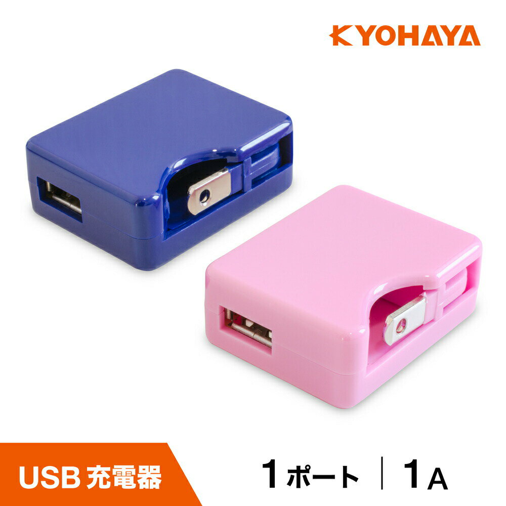 USB充電器 1ポート 1A iPhone iPad iPod Android スマートフォン 携帯電話 ウォークマン 3DS PSMTA 対応 可動式プラグ採用 ACアダプター KYOHAYA JK1060